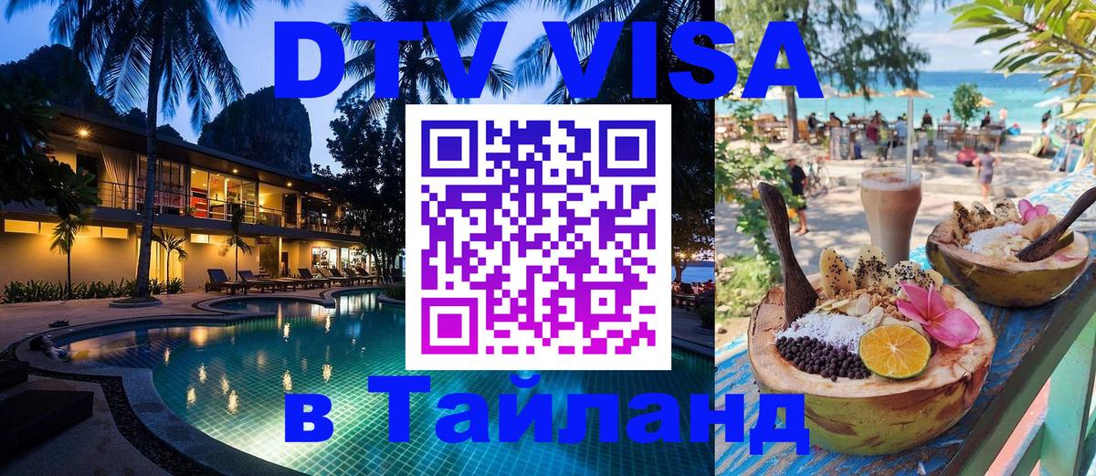 DTV (ДТВ) visa Таиланд 