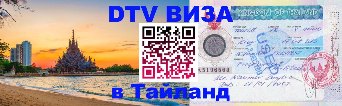 ДТВ виза в Таиланд Рязань 